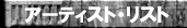 �A�[�e�B�X�g�E���X�g