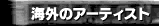 �C�O�̃A�[�e�B�X�g