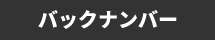 バックナンバー