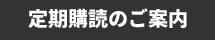 定期購読のご案内