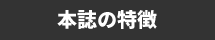 本誌の特徴